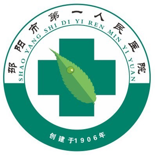 邵阳学院附属第一医院(邵阳市第一人民医院)