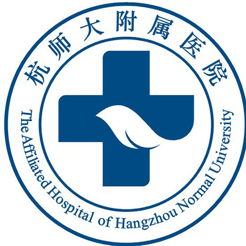杭州师范大学附属医院（杭州市第二人民医院）