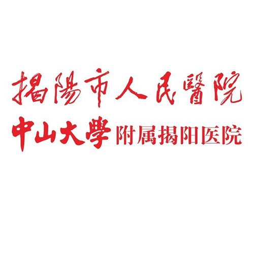 揭阳市人民医院