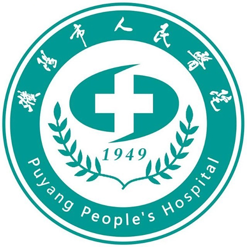 濮阳市人民医院