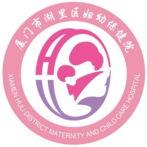 厦门市湖里区妇幼保健院