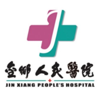 金乡县人民医院