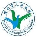 儋州市人民医院体检中心