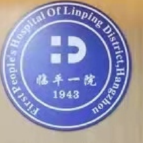 杭州市临平区第一人民医院