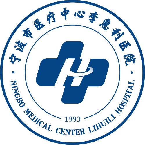 宁波市医疗中心李惠利医院(东部院区)