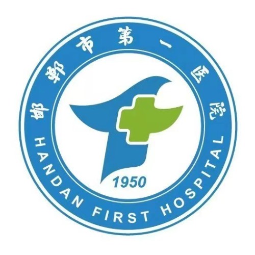 邯郸市第一医院