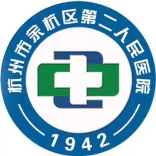 余杭区第二人民医院