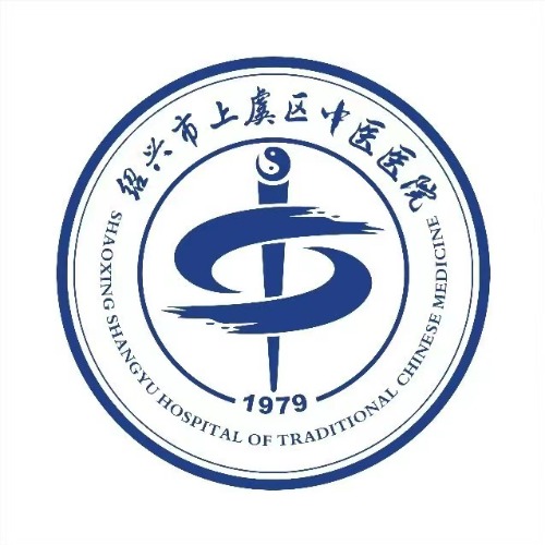 绍兴市上虞区中医医院