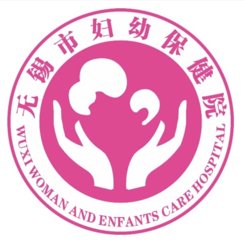 无锡市妇幼保健院健康管理中心