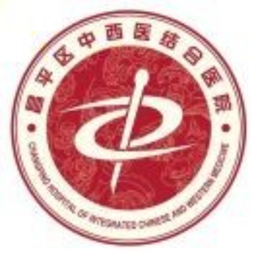 北京市昌平区中西医结合医院