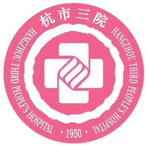 杭州市第三人民医院