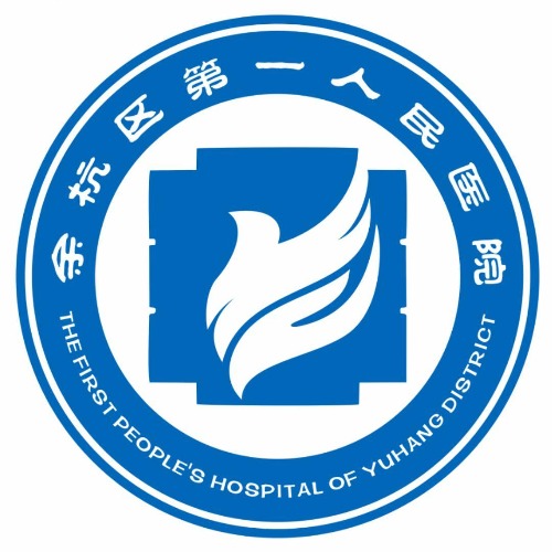 余杭区第一人民医院（浙一良渚分院）