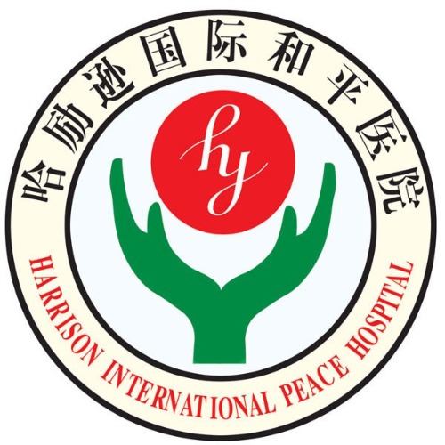 衡水市人民医院(衡水市哈励逊国际和平医院南院区)