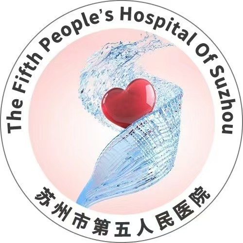苏州市第五人民医院