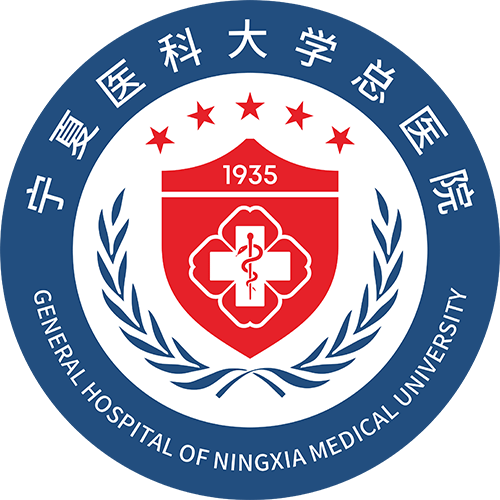 宁夏医科大学总医院心脑血管病医院