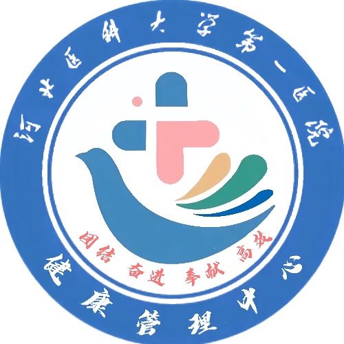 河北医大一院健康管理中心