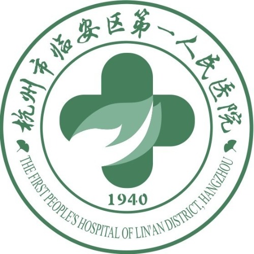 临安区第一人民医院